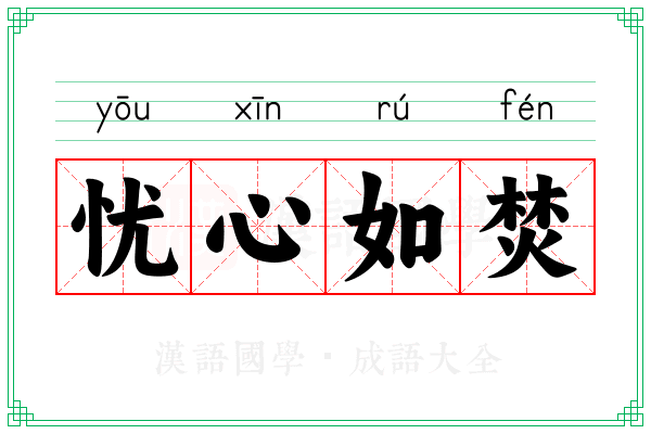 忧心如焚 忧心如焚