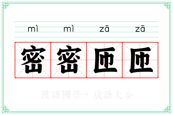 密密匝匝