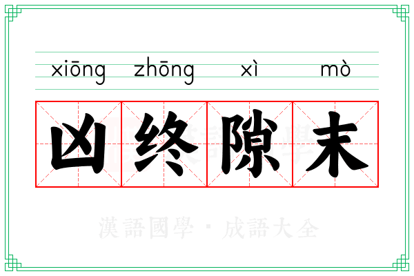 凶终隙末 凶终隙末