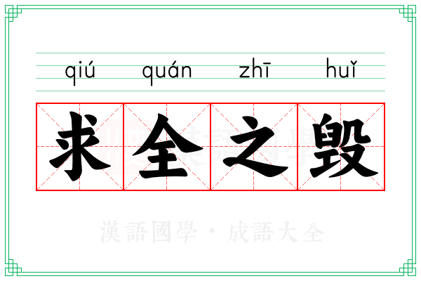 求全之毁 求全之毁