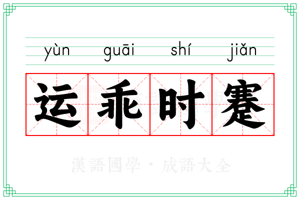 运乖时蹇