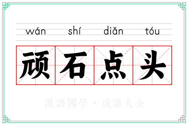 顽石点头 顽石点头