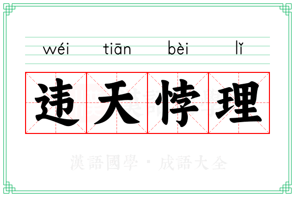违天悖理