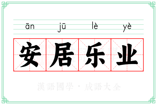 安居乐业 安居乐业