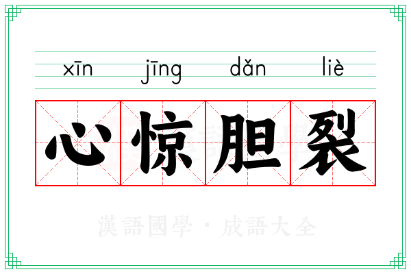 心惊胆裂