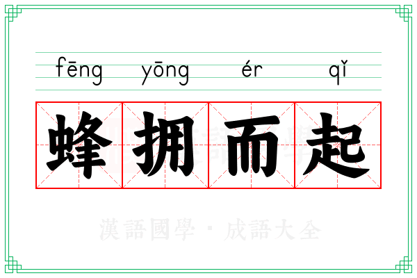蜂拥而起