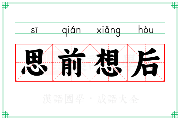 思前想后 思前想后