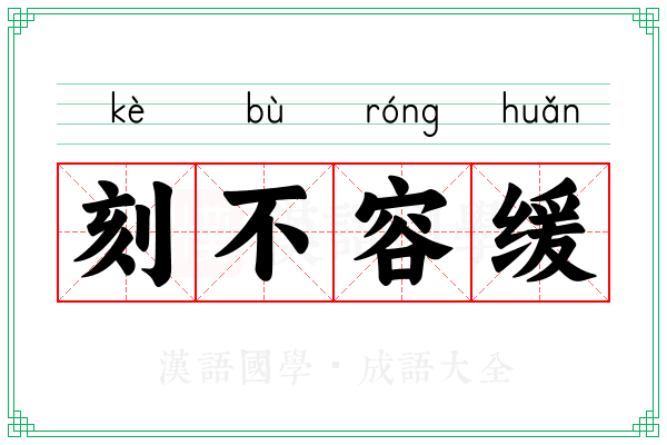 刻不容缓 刻不容缓