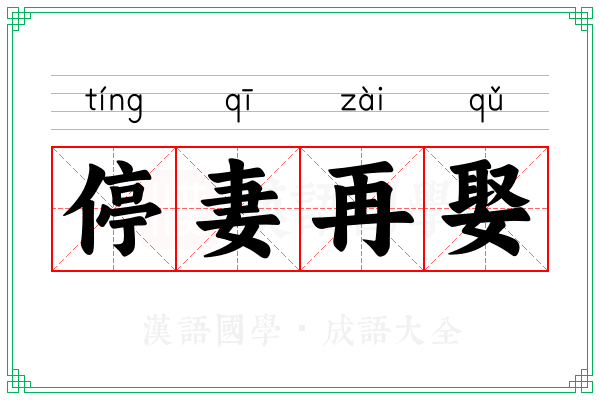 停妻再娶 停妻再娶