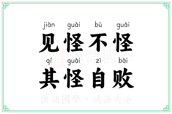 见怪不怪,其怪自败 见怪不怪,其怪自败