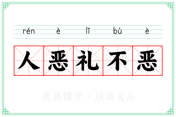 人恶礼不恶