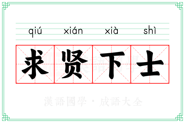 求贤下士 求贤下士