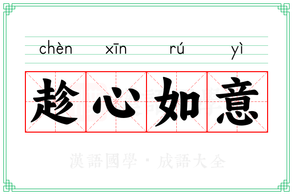 趁心如意 趁心如意
