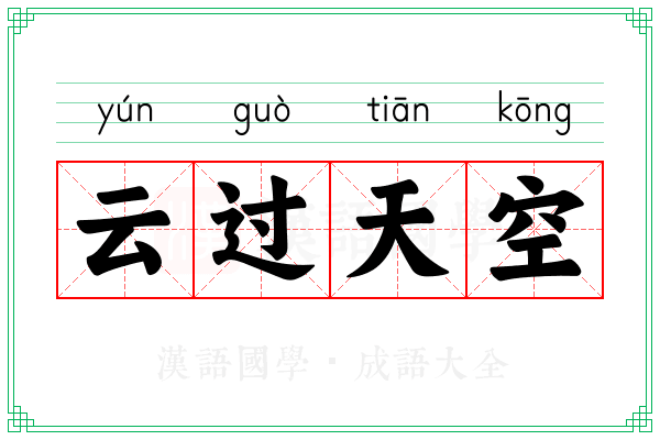 云过天空