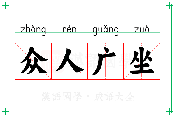 众人广坐 众人广坐