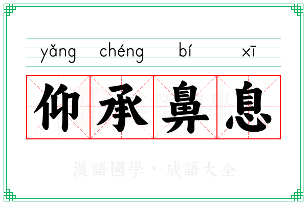 仰承鼻息 仰承鼻息