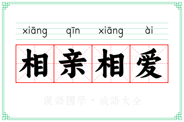 相亲相爱 相亲相爱