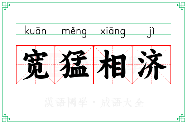 宽猛相济 宽猛相济