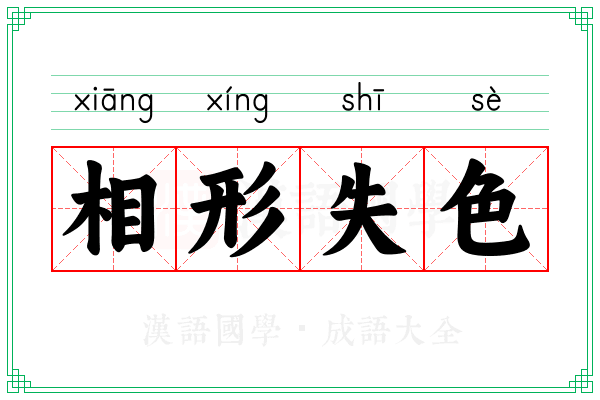 相形失色