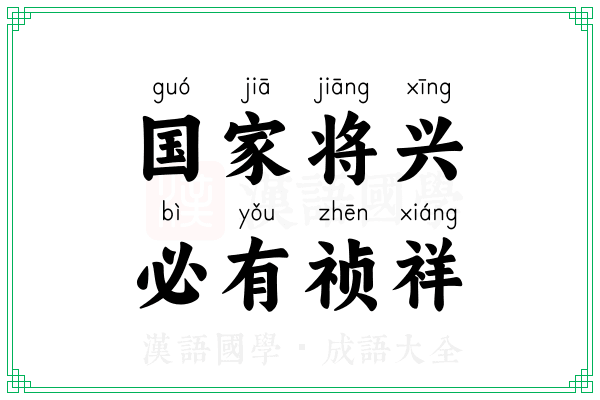 国家将兴，必有祯祥