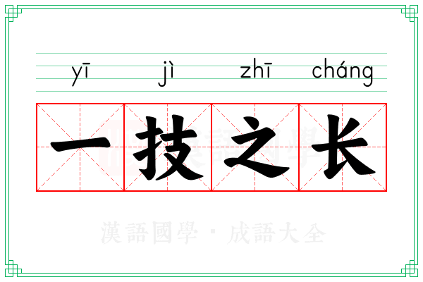 一技之长 一技之长