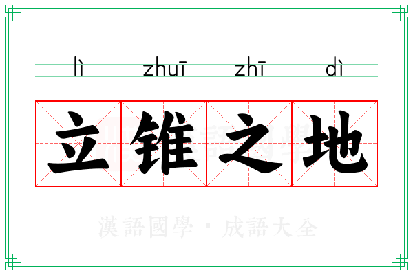 立锥之地 立锥之地