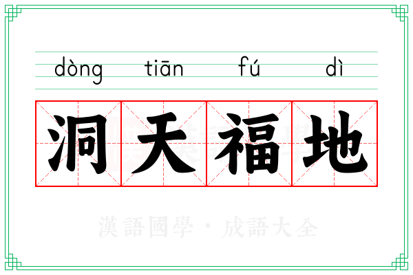 洞天福地 洞天福地