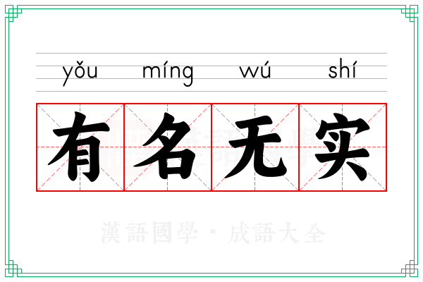 有名无实 有名无实