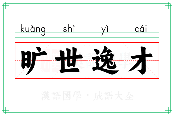 旷世逸才 旷世逸才