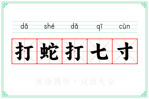 打蛇打七寸 打蛇打七寸