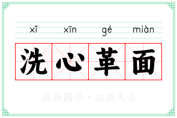 洗心革面 洗心革面