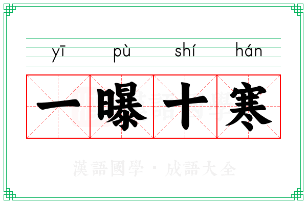 一曝十寒 一曝十寒
