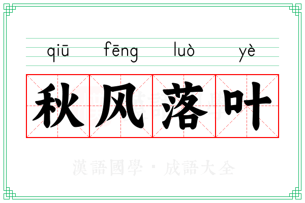 秋风落叶