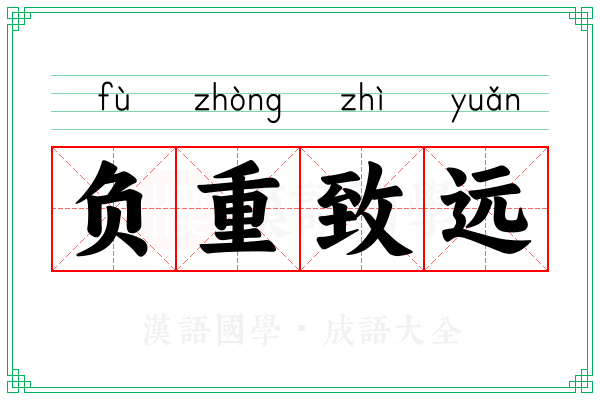 负重致远 负重致远