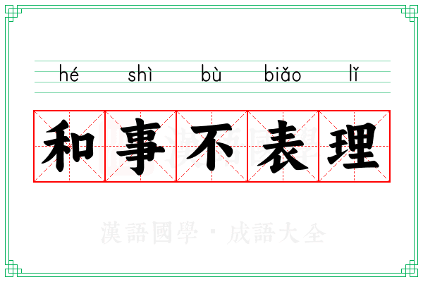 和事不表理 和事不表理