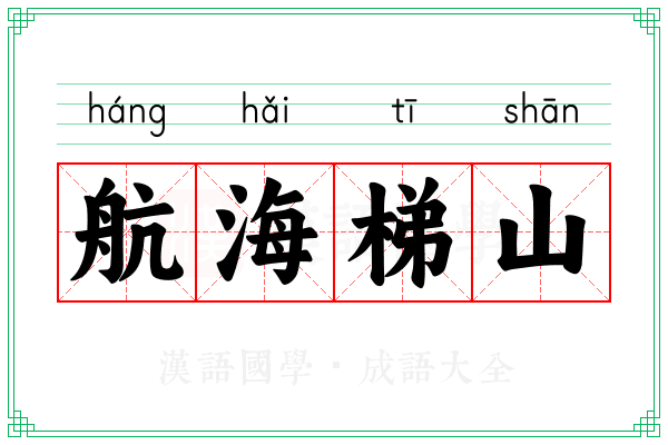航海梯山 航海梯山