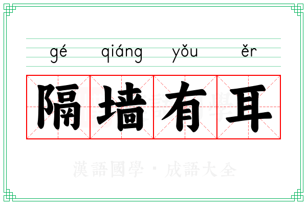 隔墙有耳 隔墙有耳
