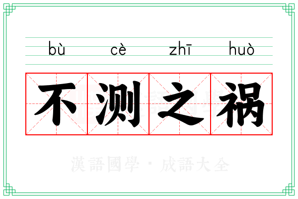 不测之祸 不测之祸