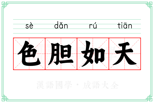 色胆如天 色胆如天