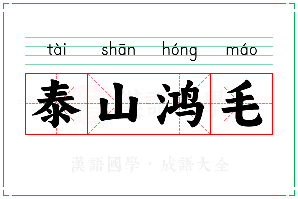 泰山鸿毛 泰山鸿毛