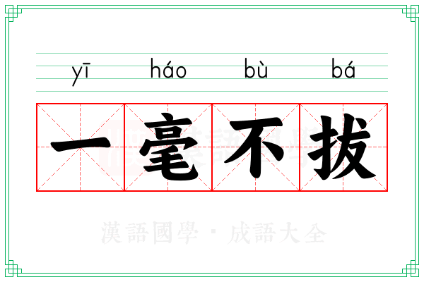 一毫不拔 一毫不拔