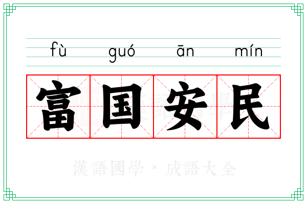 富国安民 富国安民