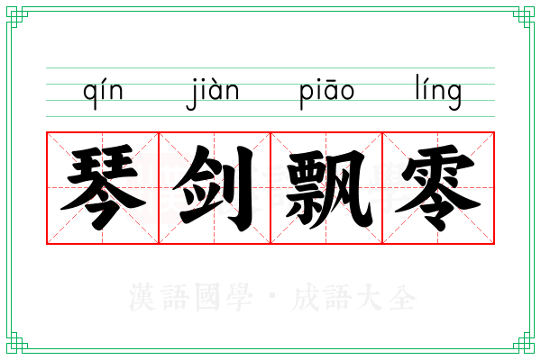 琴剑飘零 琴剑飘零