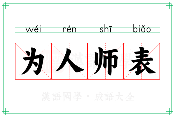 为人师表 为人师表