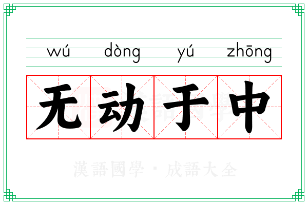 无动于中 无动于中