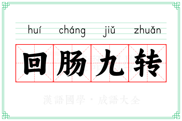 回肠九转 回肠九转