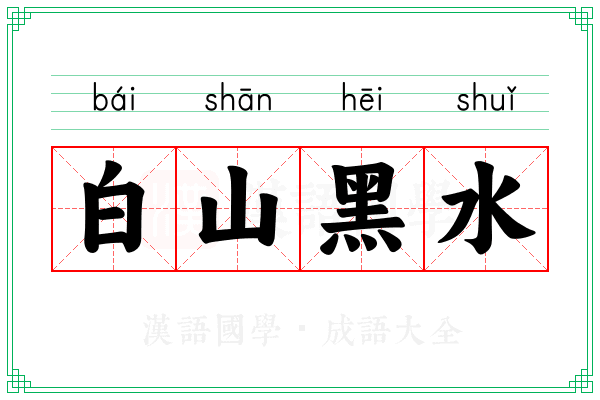 白山黑水 白山黑水