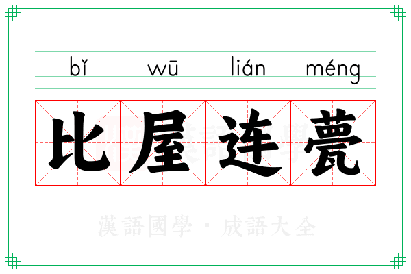 比屋连甍