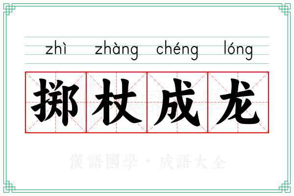 掷杖成龙 掷杖成龙