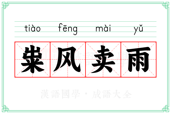 粜风卖雨
